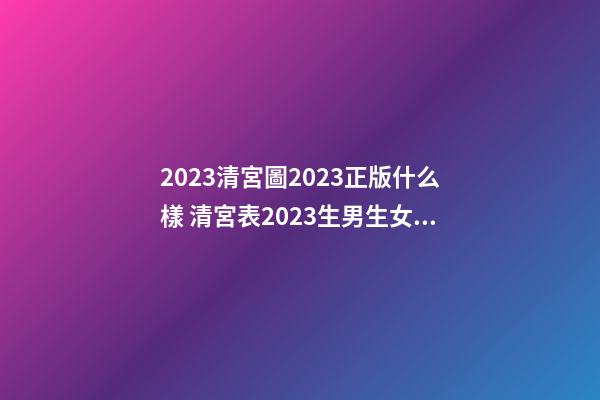 2023清宮圖2023正版什么樣 清宮表2023生男生女圖